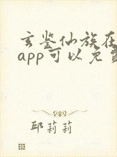 玄鉴仙族在哪个app可以免费阅读