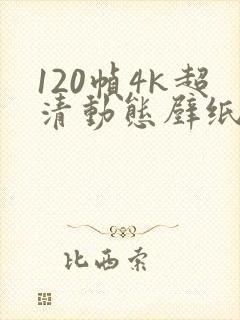 120帧4k超清动态壁纸动漫