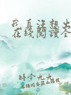 我真没想出名啊在线阅读全文