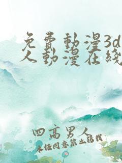 免费动漫3d同人动漫在线观看