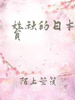 姓秋的日本女演员