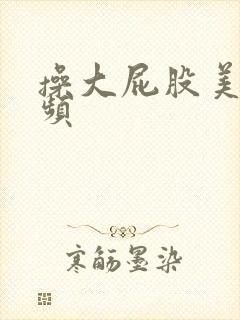 操大屁股美女视频