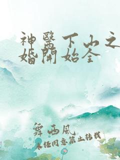 神医下山之从退婚开始全