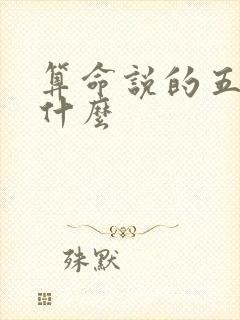 算命说的五运是什么