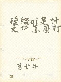 后缀ai是什么文件怎么打开