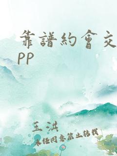 靠谱约会交友app