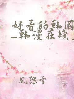 好看的韩国漫画_韩漫在线免