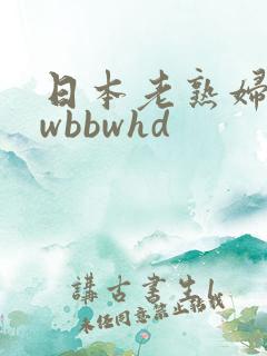 日本老熟妇bbwbbwhd