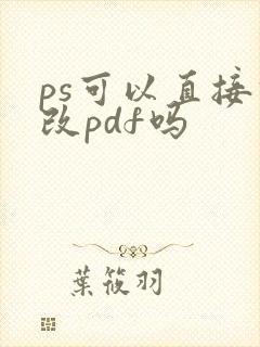 ps可以直接修改pdf吗