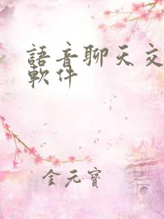 语音聊天交友的软件