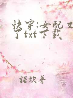 快穿:女配又跪了txt下载