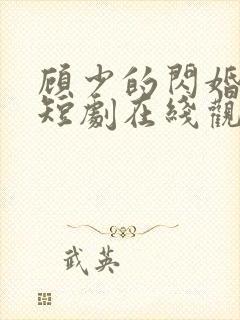 顾少的闪婚娇妻短剧在线观看