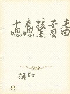 十岁孩子老是嗯嗯嗯怎么回事呢