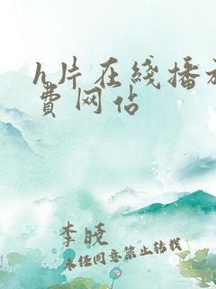 h片在线播放免费网站