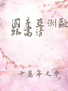 国产亚洲欧美日韩高清