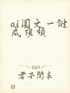 ai图文一键生成视频