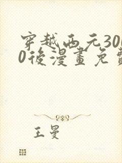 穿越西元3000后漫画免费观看下拉式