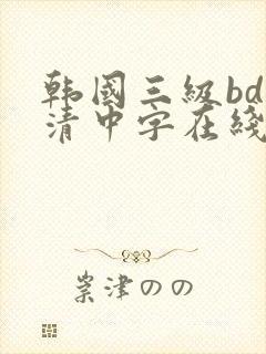 韩国三级bd高清中字在线