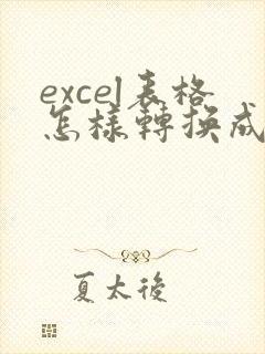 excel表格怎样转换成在线编辑表格