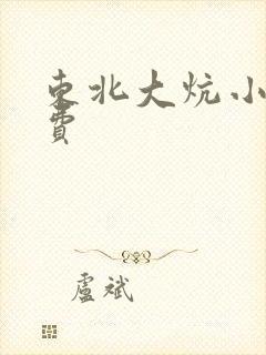 东北大炕小说免费