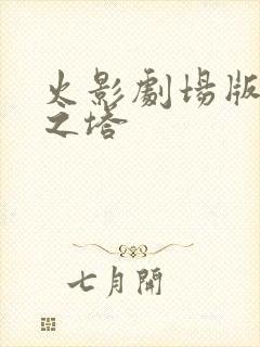 火影剧场版失落之塔