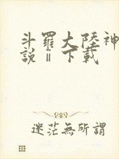 斗罗大陆神界传说ⅱ下载