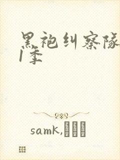 黑袍纠察队 第1季