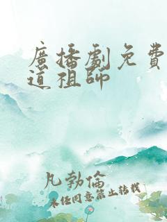 广播剧免费听魔道祖师