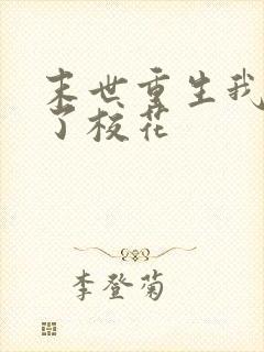 末世重生我救下了校花