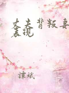 丈夫背叛妻子的表现