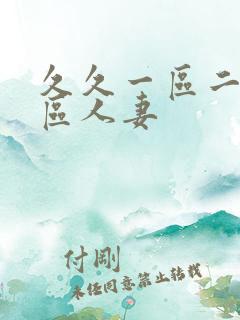 久久一区二区三区人妻