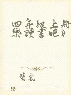四年级上册《快乐读书吧》读后感