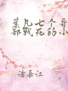 叶凡七个哥哥全部战死的小说
