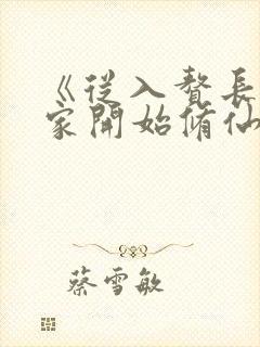 《从入赘长生世家开始修仙》