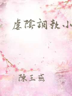 虐阴调教小说