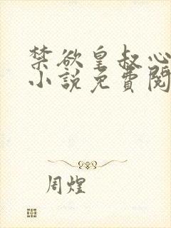 禁欲皇叔心尖宠小说免费阅读全文