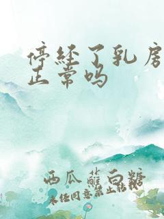 停经了乳房胀痛正常吗