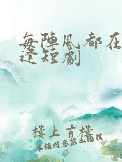 每阵风都在说重逢短剧