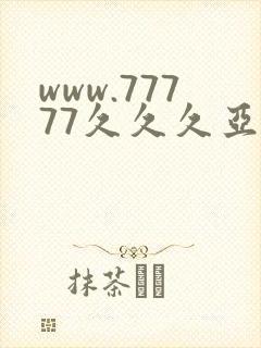 www.77777久久久亚洲