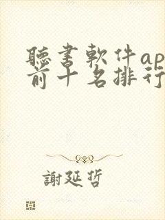 听书软件app前十名排行榜