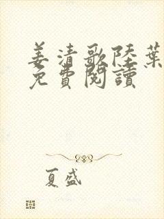 姜清歌陆叶全文免费阅读