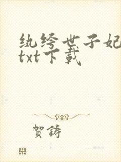 纨绔世子妃完本txt下载