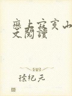 恋上寂寞山村全文阅读