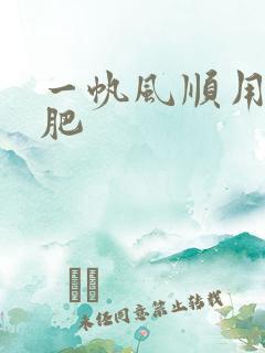 一帆风顺用什么肥