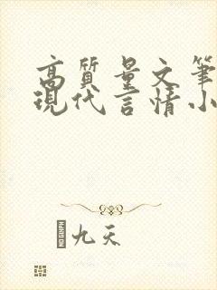 高质量文笔好的现代言情小说
