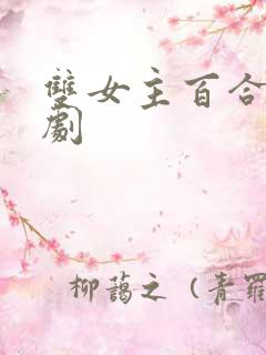 双女主百合剧泰剧