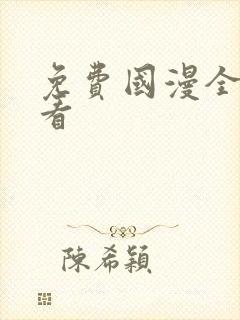 免费国漫全集观看