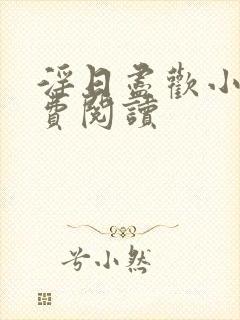 淫日尽欢小说免费阅读