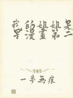 我的姐姐是大明星漫画第二季