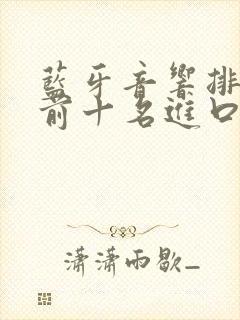 蓝牙音响排行榜前十名进口
